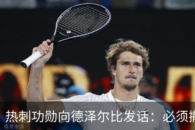 热刺功勋向德泽尔比发话：必须撤换队长，并挖角布莱顿旧将
